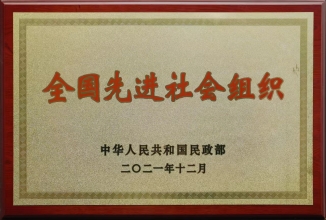 民政部“全国先进社会组织”称号